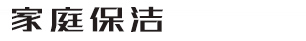 家庭保洁油烟管道清理类网站织梦模板(带手机端)